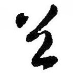 智永写的草书首