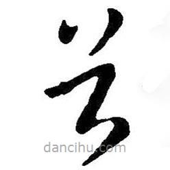 王献之写的草书首