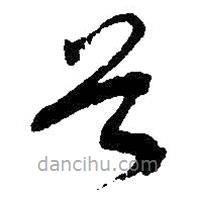 吳昌碩寫的草書首