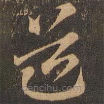 索靖写的草书道