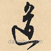 沈尹默寫的草書道