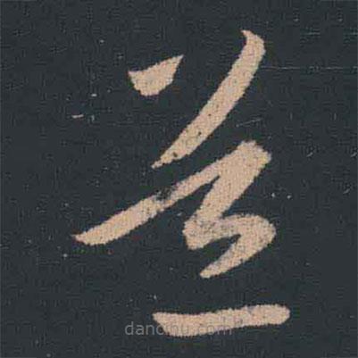 王羲之寫的草書道