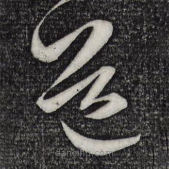 米芾写的草书道