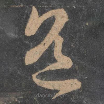 孫過(guò)庭寫的草書道