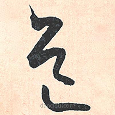 王寵寫的草書道