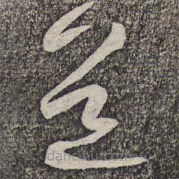 蔡襄写的草书道