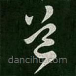 阮研写的草书道