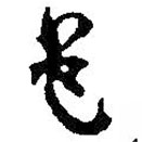 何绍基写的草书道