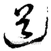 吴昌硕写的草书道