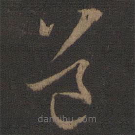 孙过庭写的草书道