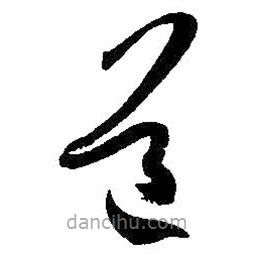 孙过庭写的草书道