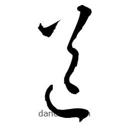 佚名寫的草書道