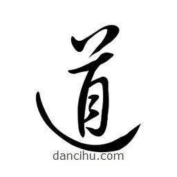 黃彰任寫的草書道