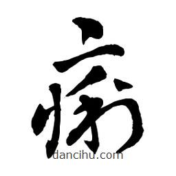 章草寫的草書痢