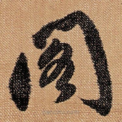 傅山寫的草書閣