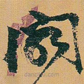 赵之谦写的草书阁