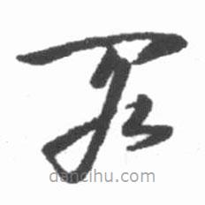 启功写的草书阁