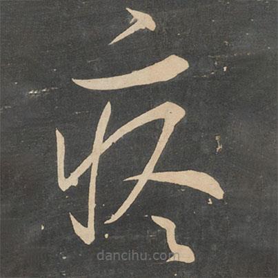 王羲之寫的草書疼