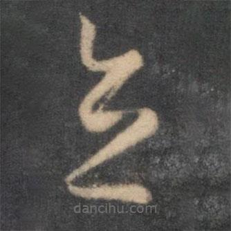 怀素写的草书立