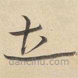 黄庭坚写的草书立