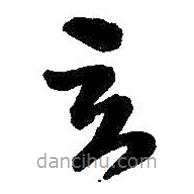 王鐸寫的草書立