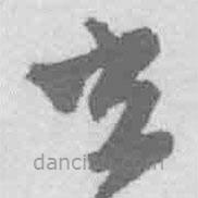 王铎写的草书立