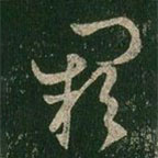 王羲之寫的草書闕