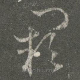 王羲之寫的草書闕