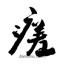 邢源高写的草书瘥