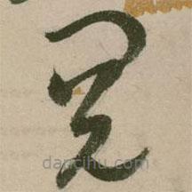 張弼寫的草書閱