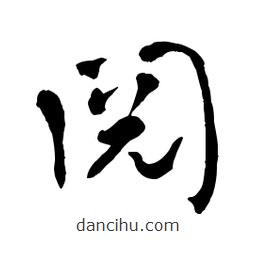 章草寫的草書閱