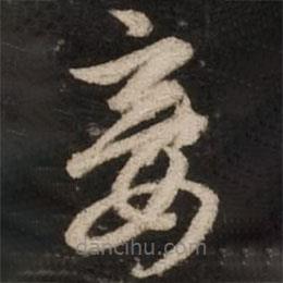 趙孟頫寫(xiě)的草書(shū)妾