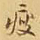 吳庠寫的草書瘦