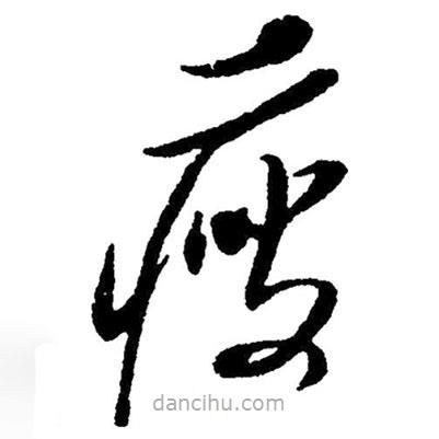 毛澤東寫的草書瘦