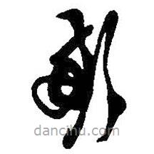 吳昌碩寫的草書歉