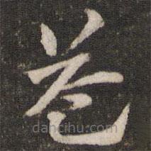 杜杲写的草书益