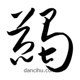 流江寫的草書蠲