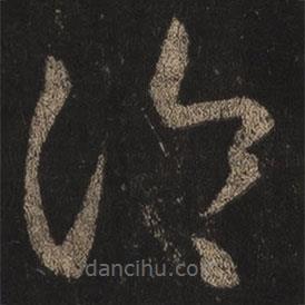 王羲之寫的草書冷