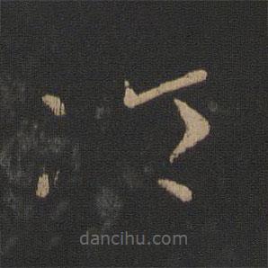 王羲之寫的草書冷