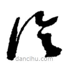 鄭板橋?qū)懙牟輹? border=0></div><p>鄭板橋?qū)懙牟輹?br>出自:鄭板橋書法字典</p></div><div id=