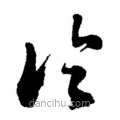 鄭板橋?qū)懙牟輹? border=0></div><p>鄭板橋?qū)懙牟輹?br>出自:鄭板橋書法字典</p></div><div id=