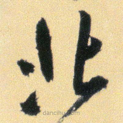 傅山寫的草書北