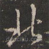 李東陽(yáng)寫的草書(shū)北