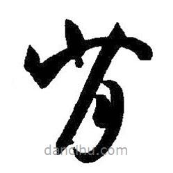 孙过庭写的草书背