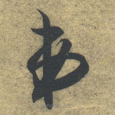 智永写的草书弟