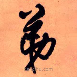 王铎写的草书弟