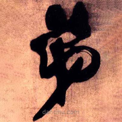 王铎写的草书弟