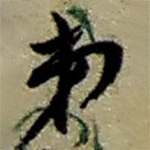 赵之谦写的草书弟