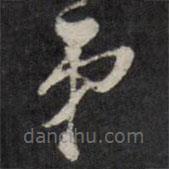 梁同書(shū)寫(xiě)的草書(shū)弟