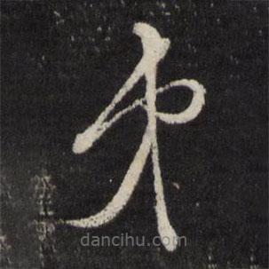 邊貢寫的草書弟